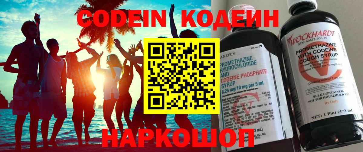 Codein напиток Lean (лин) Мурино